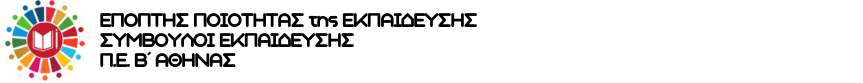 Επόπτης Ποιότητας της Εκπαίδευσης ΠΕ Β΄ Αθήνας